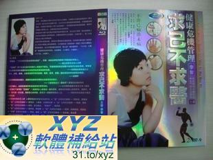 最新 藍光版 健康危機管理 求已不求醫 第一篇 07-12集(完) 國語發音 70%繁體中文+30%簡體中文語言字幕版(DVD9版)(適用任何家用DVD播放機超清晰畫面超長超值享受)